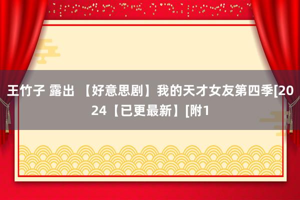 王竹子 露出 【好意思剧】我的天才女友第四季[2024【已更最新】[附1